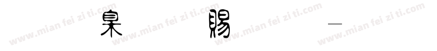 原景川 白羊体字体转换